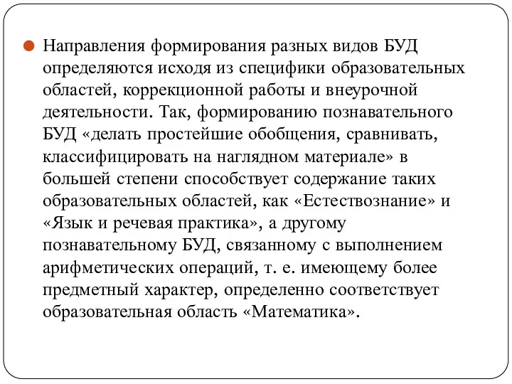 Направления формирования разных видов БУД определяются исходя из специфики образовательных