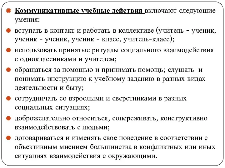 Коммуникативные учебные действия включают следующие умения: вступать в контакт и