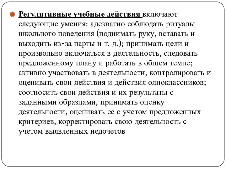 Регулятивные учебные действия включают следующие умения: адекватно соблюдать ритуалы школьного