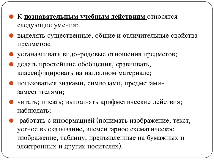 К познавательным учебным действиям относятся следующие умения: выделять существенные, общие