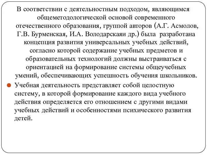 В соответствии с деятельностным подходом, являющимся общеметодологической основой современного отечественного