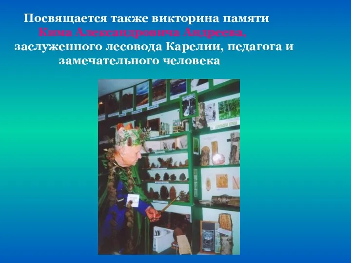 Посвящается также викторина памяти Кима Александровича Андреева, заслуженного лесовода Карелии, педагога и замечательного человека