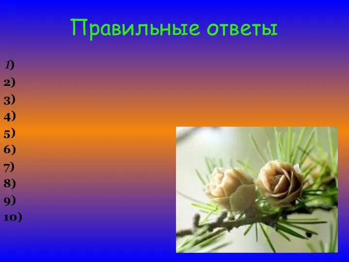 Правильные ответы 1) 2) 3) 4) 5) 6) 7) 8) 9) 10)