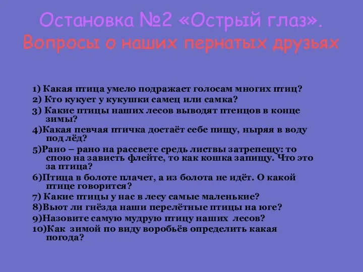 Остановка №2 «Острый глаз». Вопросы о наших пернатых друзьях 1)