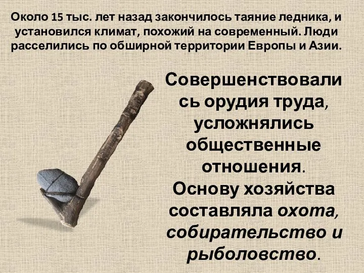 Совершенствовались орудия труда, усложнялись общественные отношения. Основу хозяйства составляла охота,