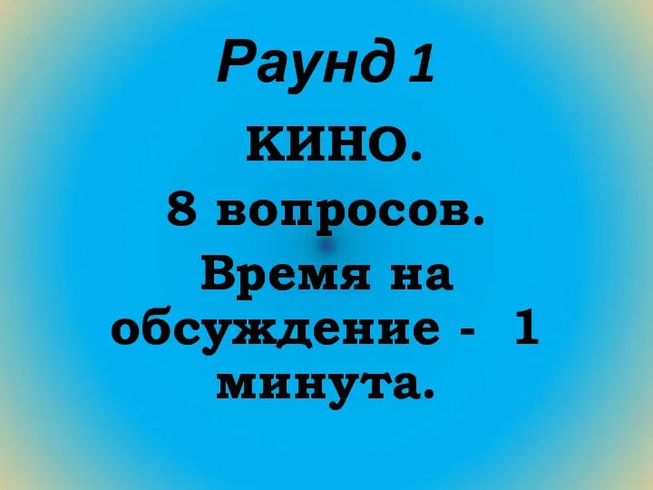 Раунд 1 КИНО. 8 вопросов. Время на обсуждение - 1 минута.