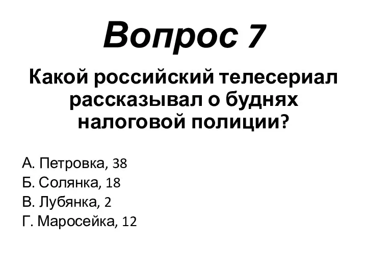 Вопрос 7 Какой российский телесериал рассказывал о буднях налоговой полиции?