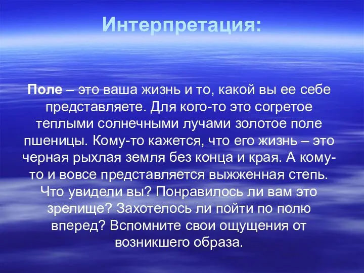 Интерпретация: Поле – это ваша жизнь и то, какой вы