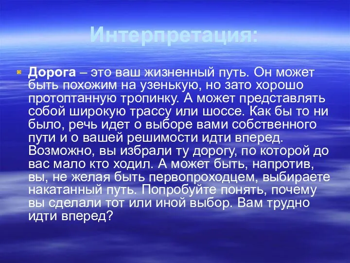 Интерпретация: Дорога – это ваш жизненный путь. Он может быть