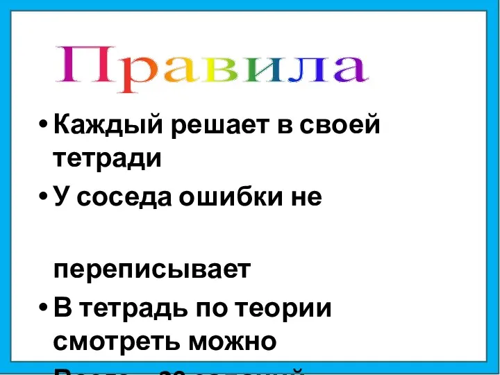 Каждый решает в своей тетради У соседа ошибки не переписывает В тетрадь по