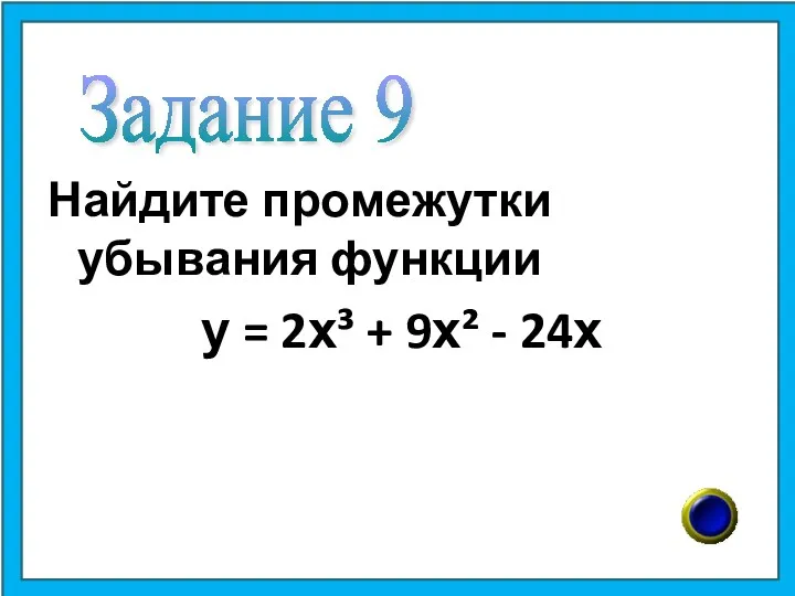 Найдите промежутки убывания функции у = 2х³ + 9х² - 24х Задание 9