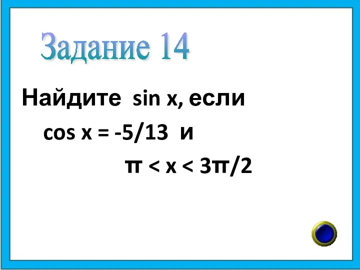 Найдите sin x, если cos x = -5/13 и π Задание 14