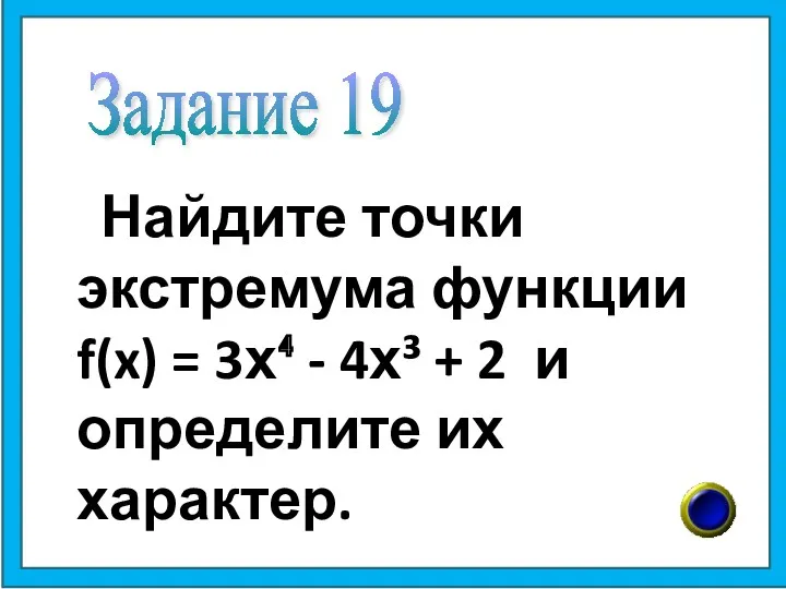 Найдите точки экстремума функции f(x) = 3х⁴ - 4х³ + 2 и определите