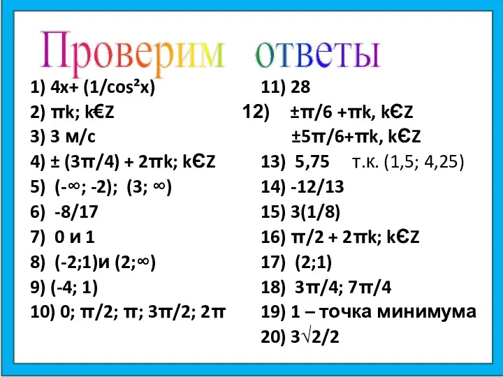 Проверим ответы 1) 4x+ (1/cos²x) 2) πk; k€Z 3) 3 м/c 4) ±