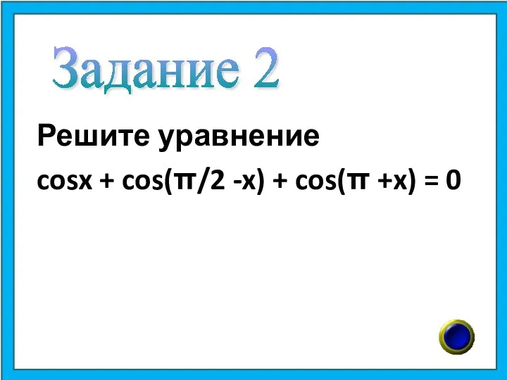 Решите уравнение cosx + cos(π/2 -x) + cos(π +x) = 0 Задание 2