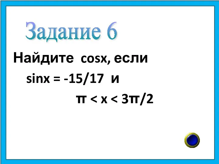 Найдите cosx, если sinx = -15/17 и π Задание 6
