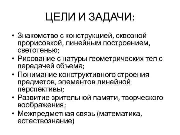 ЦЕЛИ И ЗАДАЧИ: Знакомство с конструкцией, сквозной прорисовкой, линейным построением,