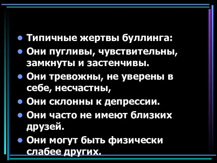 Типичные жертвы буллинга: Они пугливы, чувствительны, замкнуты и застенчивы. Они