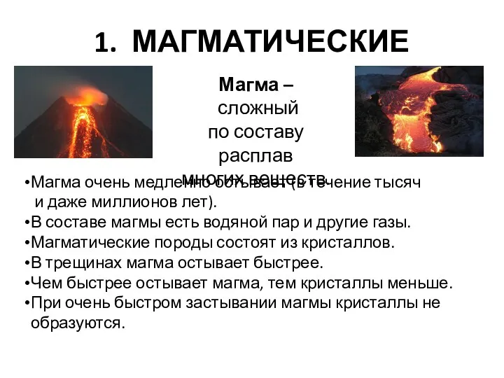 1. МАГМАТИЧЕСКИЕ Магма – сложный по составу расплав многих веществ.