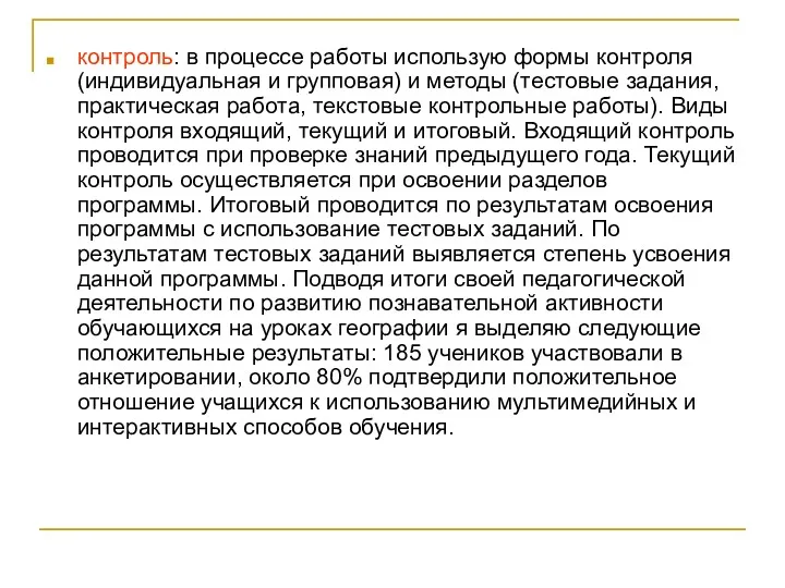 контроль: в процессе работы использую формы контроля (индивидуальная и групповая)