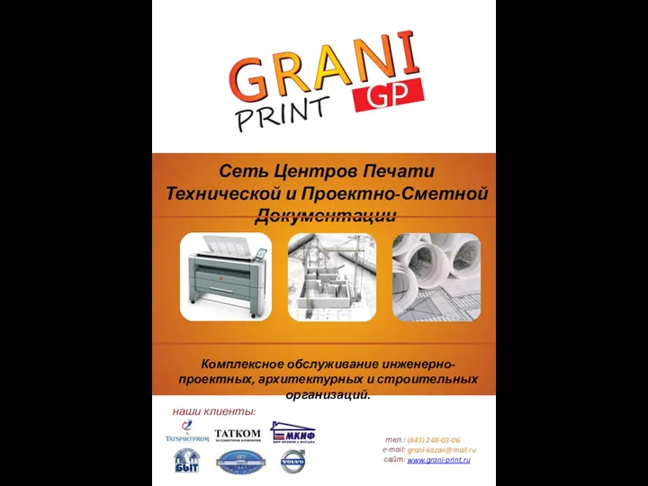 Сеть центров оперативной печати Grani Print. Коммерческое предложение