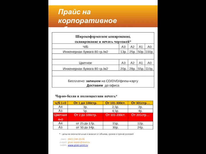 Прайс на корпоративное обслуживание по договору тел.: e-mail: сайт: (843)