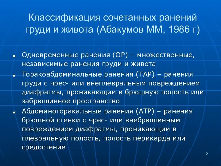 Классификация сочетанных ранений груди и живота (Абакумов ММ, 1986 г) Одновременные ранения (ОР)