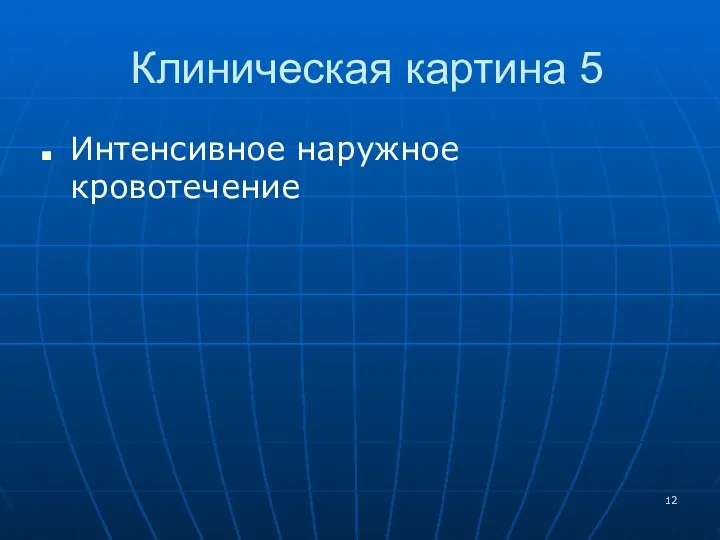 Клиническая картина 5 Интенсивное наружное кровотечение