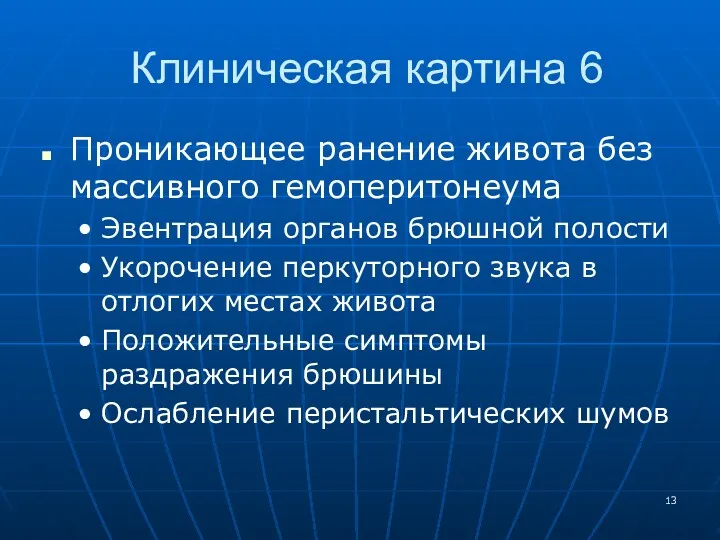 Клиническая картина 6 Проникающее ранение живота без массивного гемоперитонеума Эвентрация