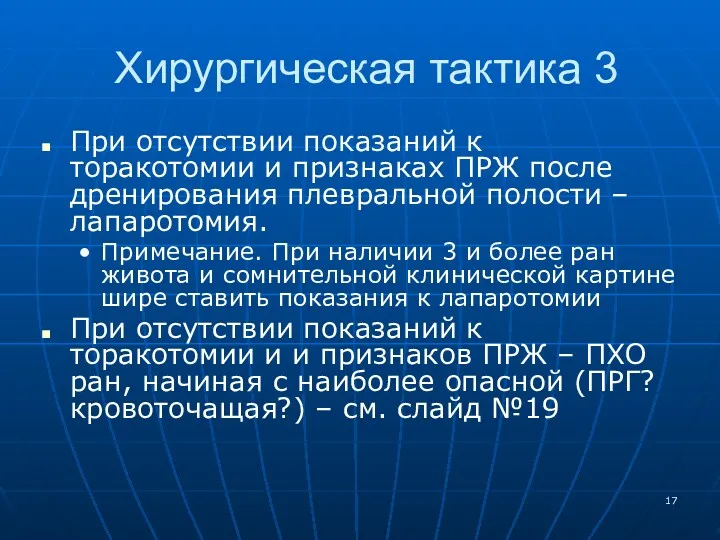 Хирургическая тактика 3 При отсутствии показаний к торакотомии и признаках ПРЖ после дренирования