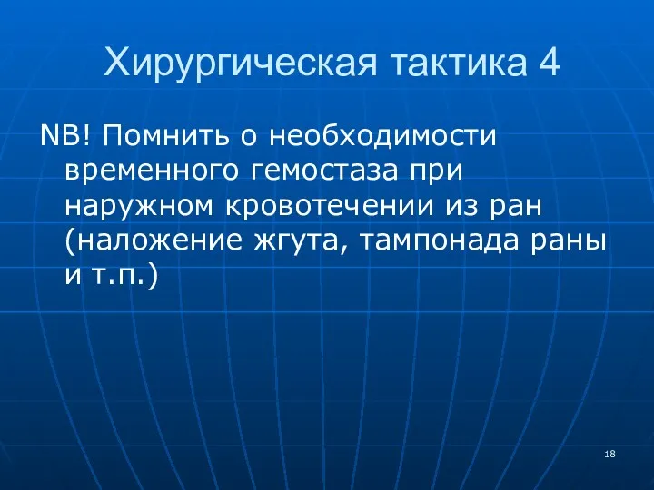 Хирургическая тактика 4 NB! Помнить о необходимости временного гемостаза при наружном кровотечении из