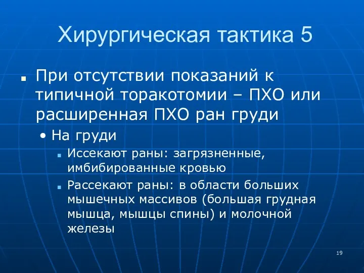 Хирургическая тактика 5 При отсутствии показаний к типичной торакотомии – ПХО или расширенная