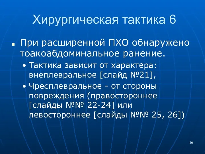 Хирургическая тактика 6 При расширенной ПХО обнаружено тоакоабдоминальное ранение. Тактика зависит от характера: