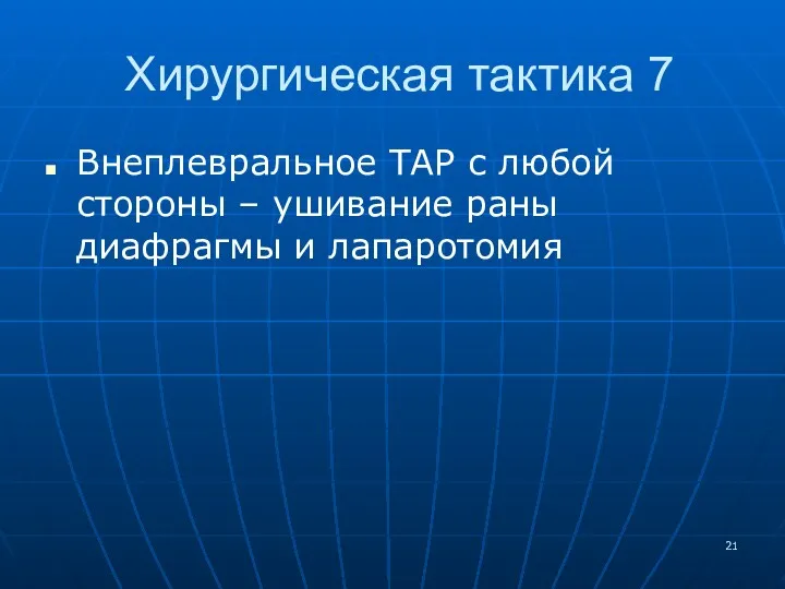 Хирургическая тактика 7 Внеплевральное ТАР с любой стороны – ушивание раны диафрагмы и лапаротомия