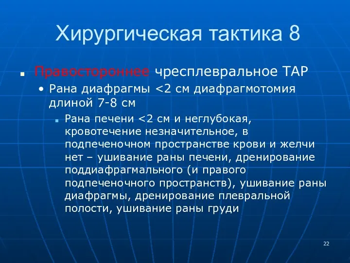 Хирургическая тактика 8 Правостороннее чресплевральное ТАР Рана диафрагмы Рана печени