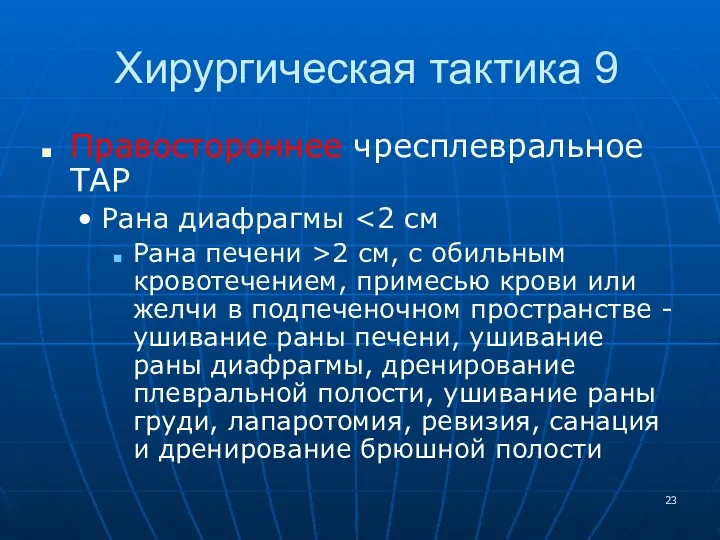 Хирургическая тактика 9 Правостороннее чресплевральное ТАР Рана диафрагмы Рана печени