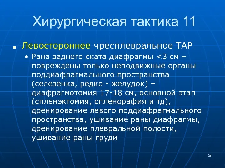 Хирургическая тактика 11 Левостороннее чресплевральное ТАР Рана заднего ската диафрагмы