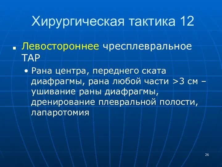 Хирургическая тактика 12 Левостороннее чресплевральное ТАР Рана центра, переднего ската