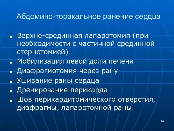 Абдомино-торакальное ранение сердца Верхне-срединная лапаротомия (при необходимости с частичной срединной