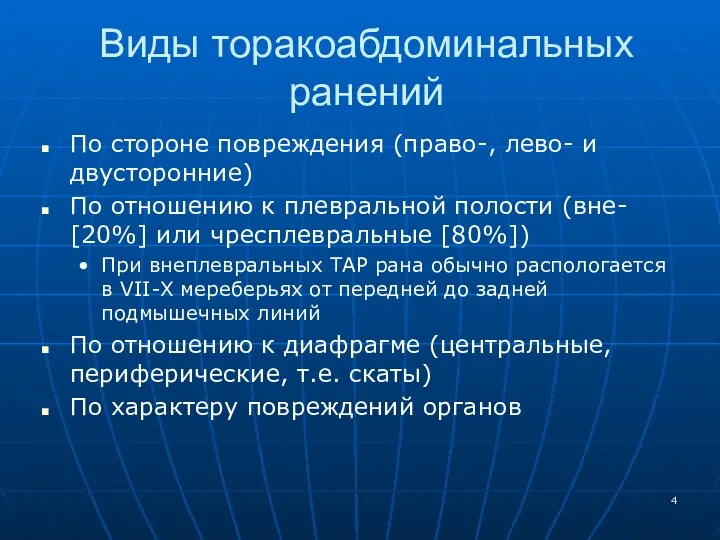 Виды торакоабдоминальных ранений По стороне повреждения (право-, лево- и двусторонние) По отношению к