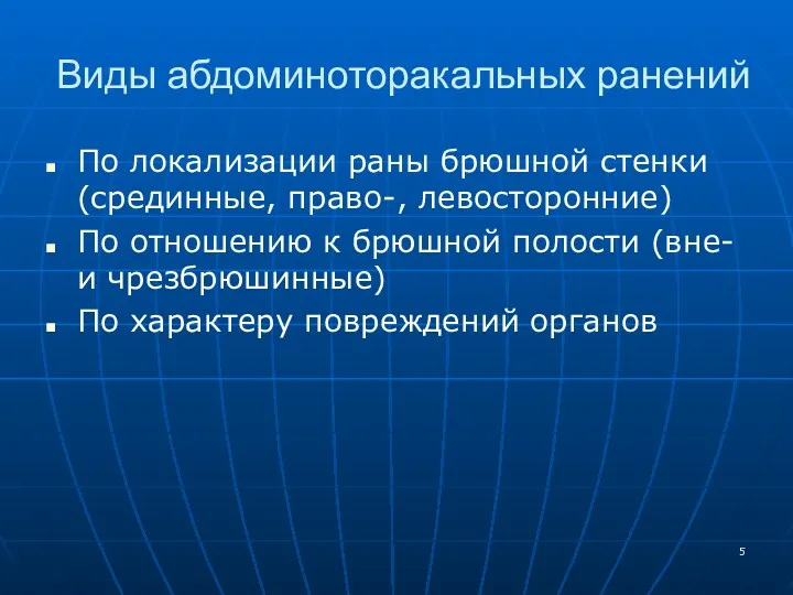 Виды абдоминоторакальных ранений По локализации раны брюшной стенки (срединные, право-,