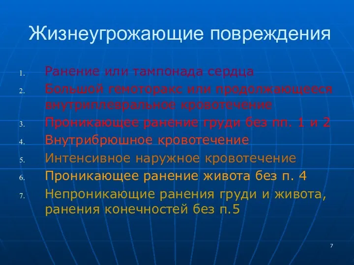 Жизнеугрожающие повреждения Ранение или тампонада сердца Большой гемоторакс или продолжающееся