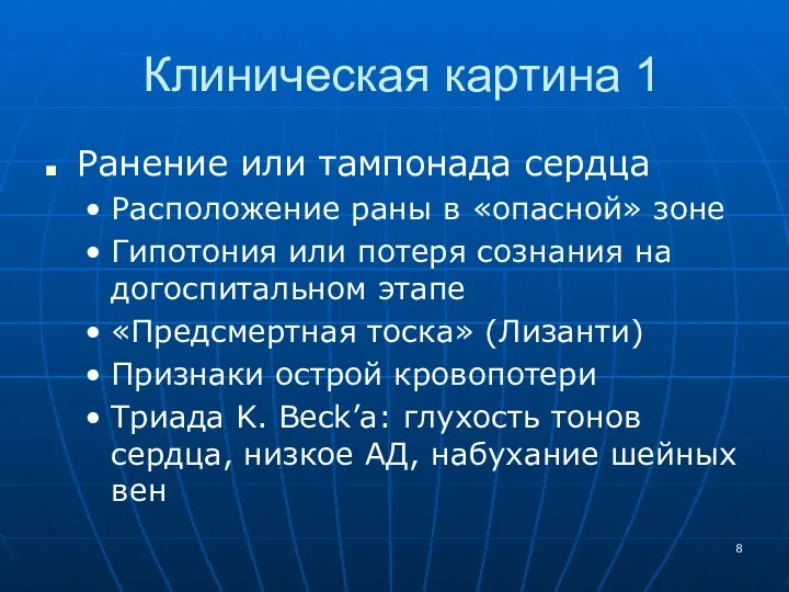 Клиническая картина 1 Ранение или тампонада сердца Расположение раны в «опасной» зоне Гипотония