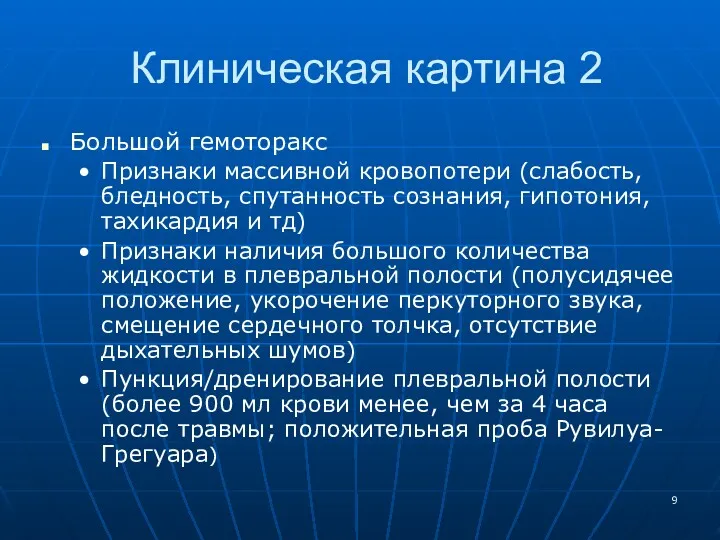 Клиническая картина 2 Большой гемоторакс Признаки массивной кровопотери (слабость, бледность,