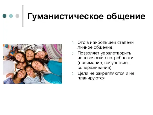 Гуманистическое общение Это в наибольшей степени личное общение. Позволяет удовлетворить