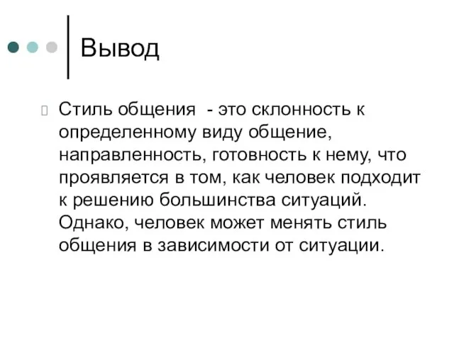 Вывод Стиль общения - это склонность к определенному виду общение,