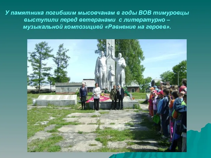 У памятника погибшим мысовчанам в годы ВОВ тимуровцы выступили перед