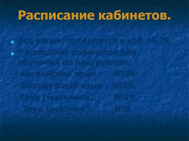 Расписание кабинетов. Все уроки проводятся в каб. №29. Расписание кабинетов для обучения по