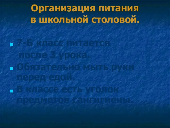 Организация питания в школьной столовой. 7-Б класс питается после 3 урока. Обязательно мыть