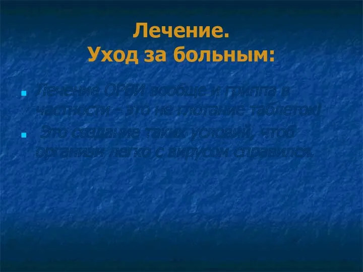 Лечение. Уход за больным: Лечение ОРВИ вообще и гриппа в частности - это